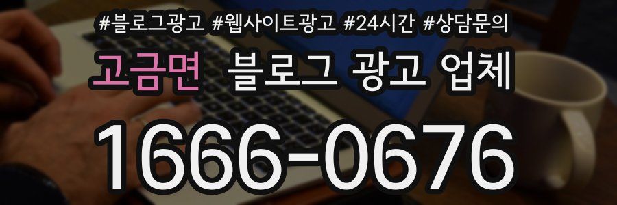 고금면 블로그 광고 업체