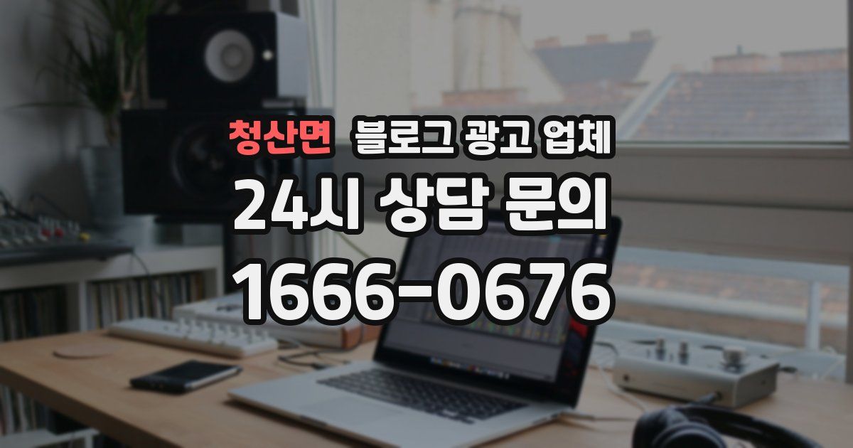 청산면 블로그 광고 업체