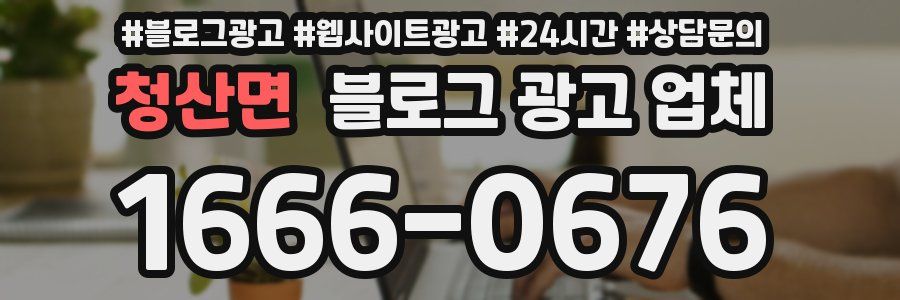 청산면 블로그 광고 업체