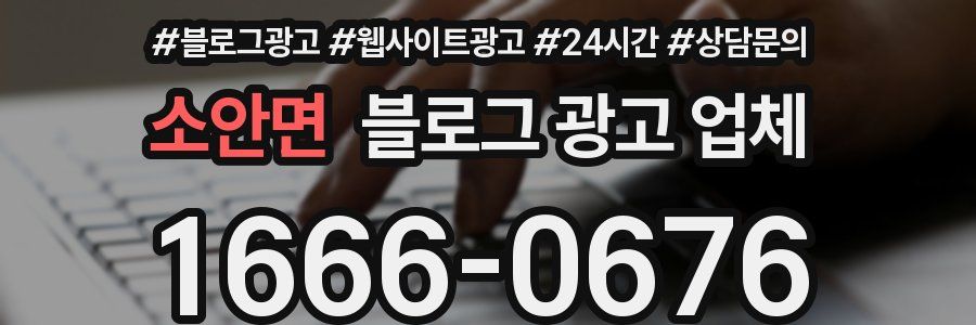 소안면 블로그 광고 업체