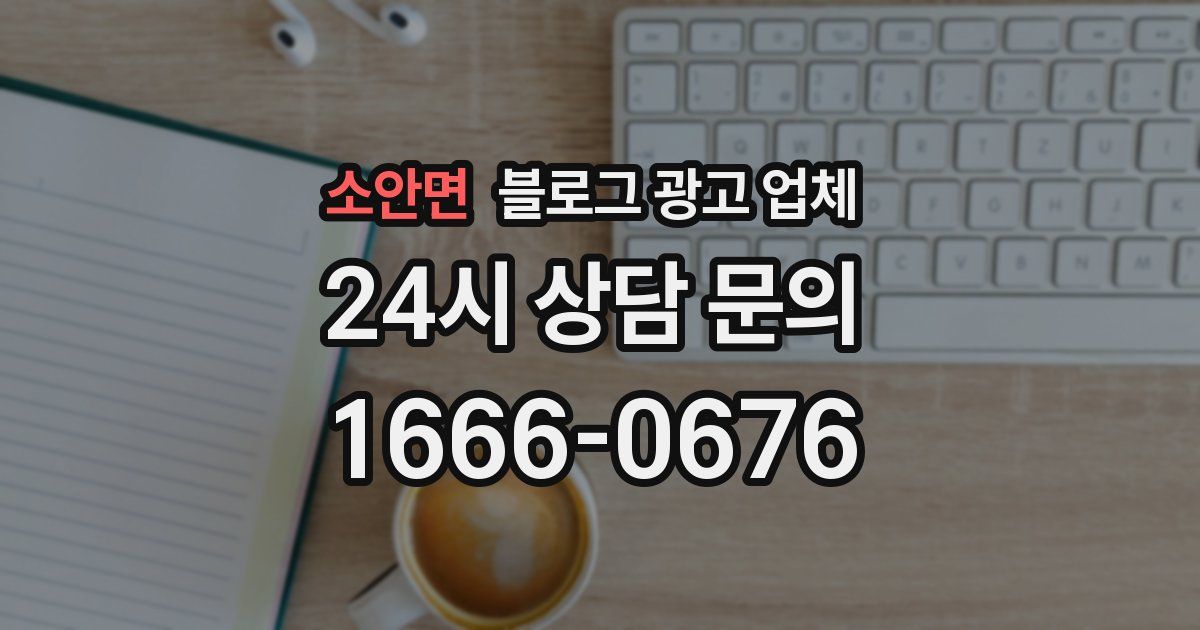 소안면 블로그 광고 업체