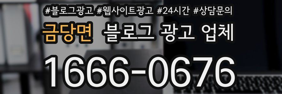금당면 블로그 광고 업체