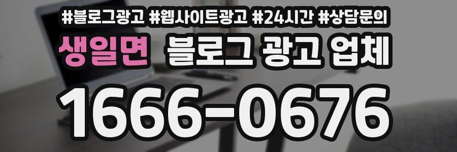 생일면 블로그 광고 업체