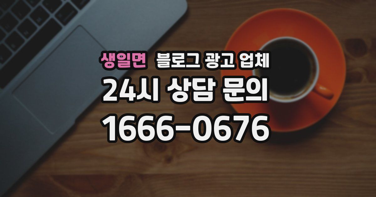 생일면 블로그 광고 업체