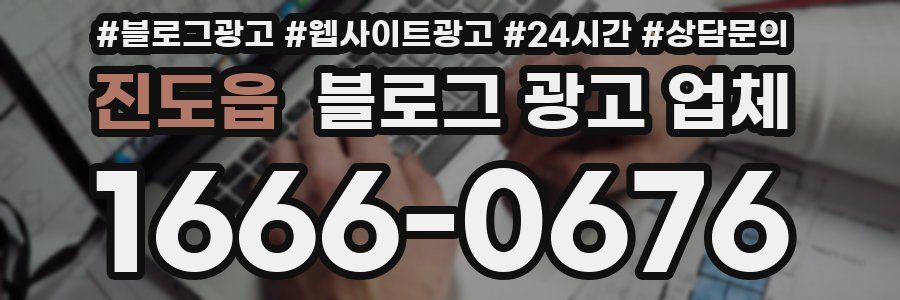 진도읍 블로그 광고 업체