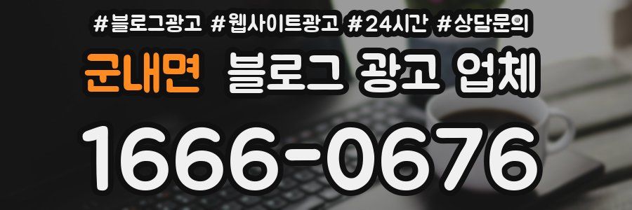 군내면 블로그 광고 업체