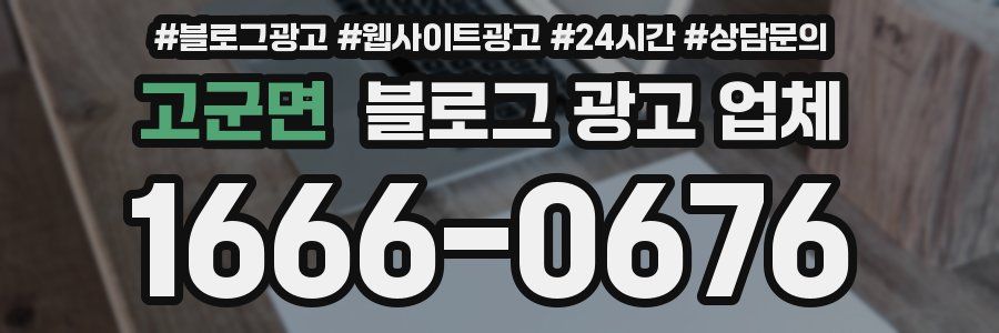 고군면 블로그 광고 업체
