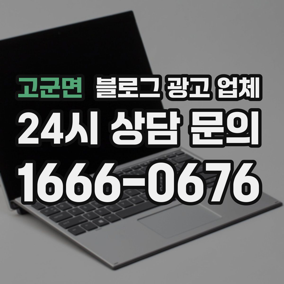 고군면 블로그 광고 업체