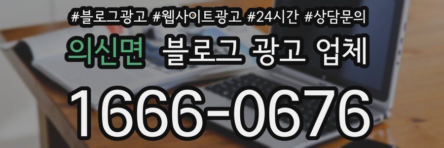 의신면 블로그 광고 업체