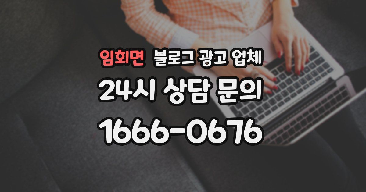 임회면 블로그 광고 업체