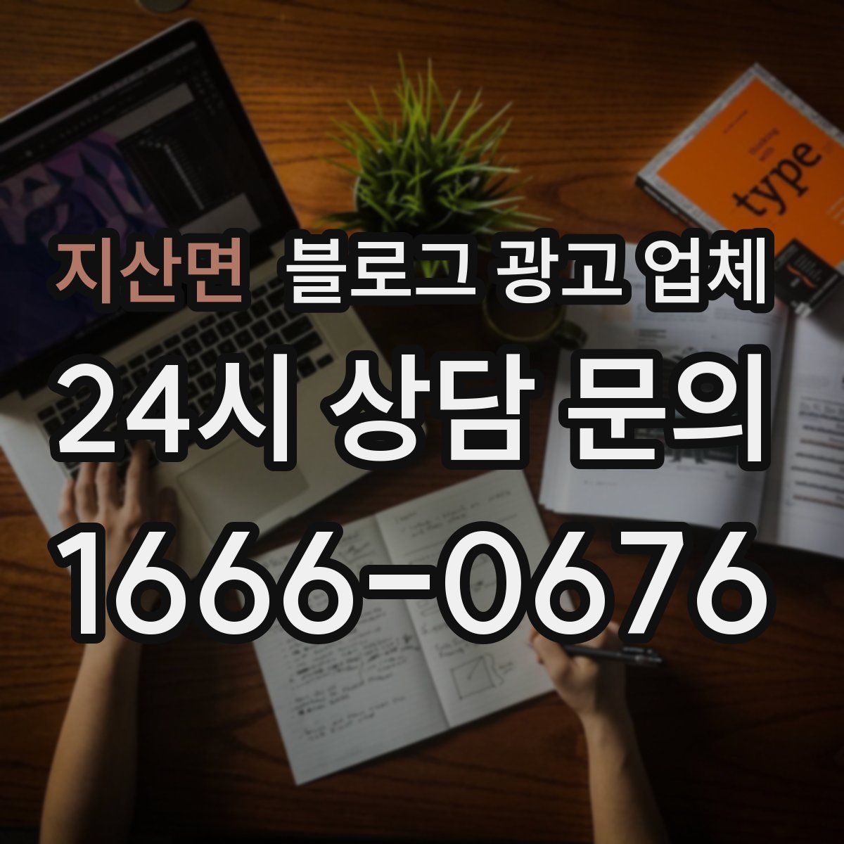 지산면 블로그 광고 업체