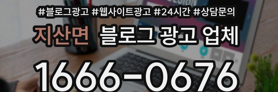 지산면 블로그 광고 업체