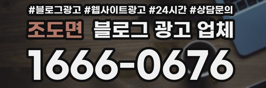 조도면 블로그 광고 업체