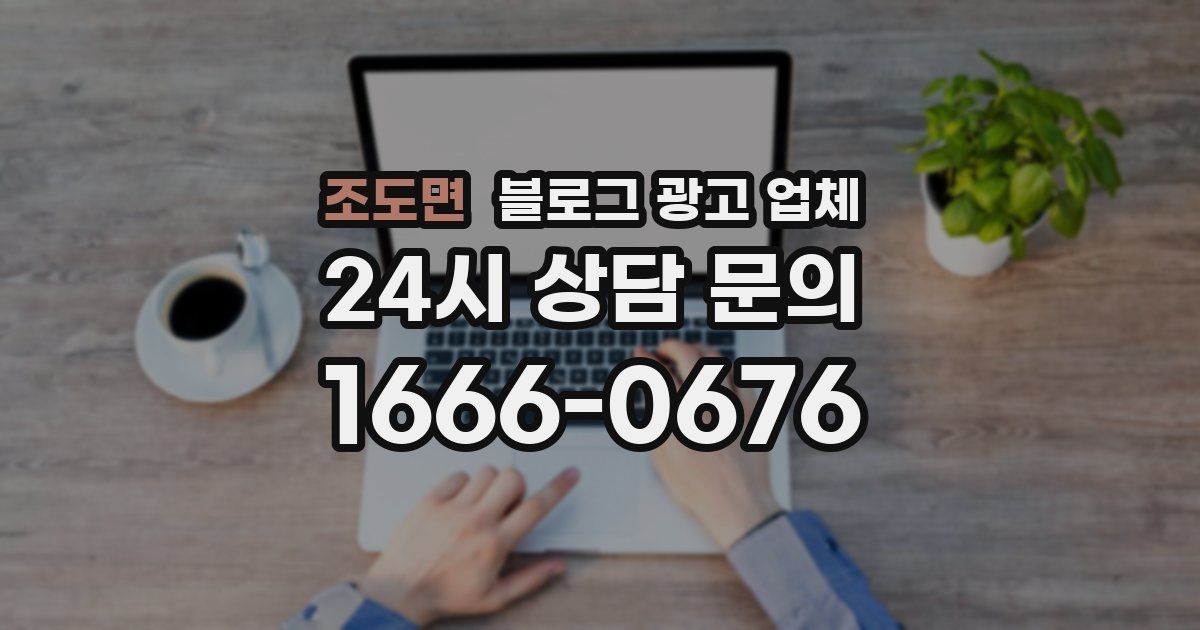 조도면 블로그 광고 업체