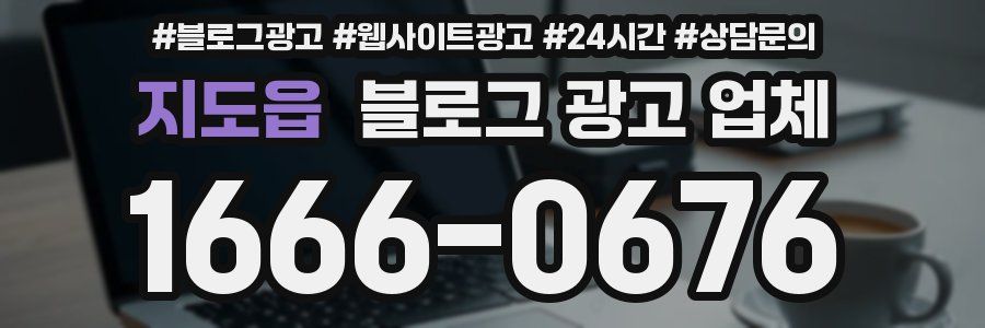 지도읍 블로그 광고 업체