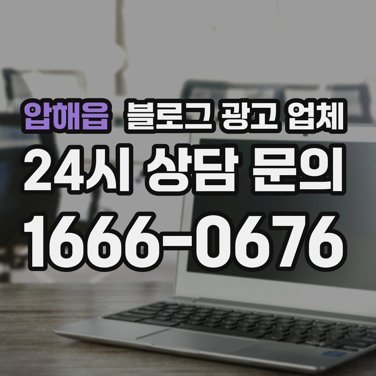 압해읍 블로그 광고 업체