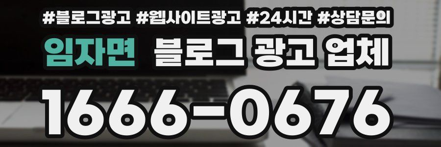 임자면 블로그 광고 업체