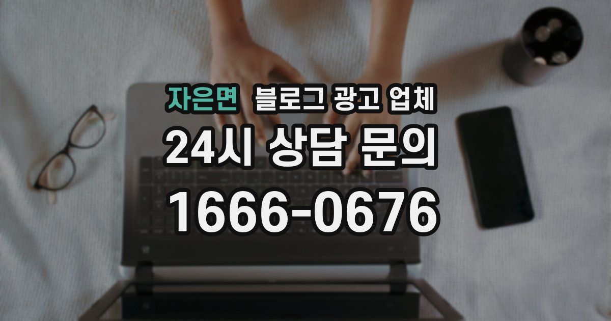 자은면 블로그 광고 업체