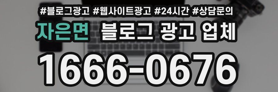 자은면 블로그 광고 업체