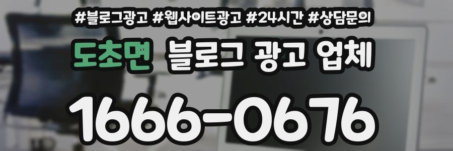 도초면 블로그 광고 업체