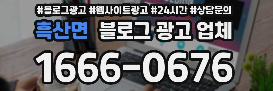 흑산면 블로그 광고 업체
