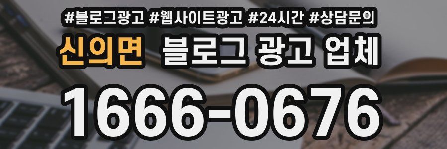 신의면 블로그 광고 업체