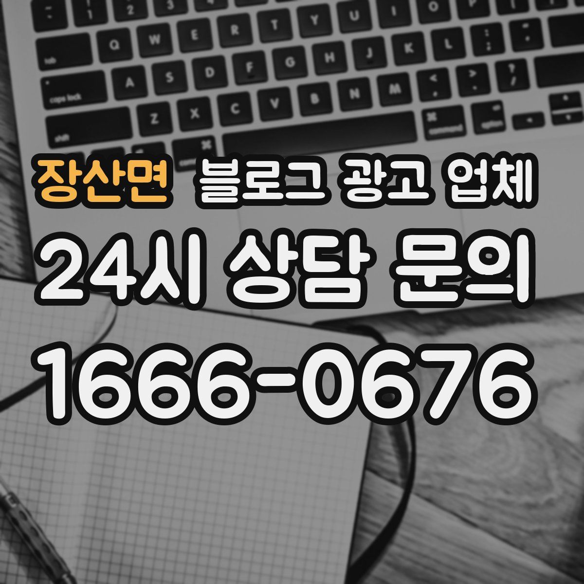 장산면 블로그 광고 업체