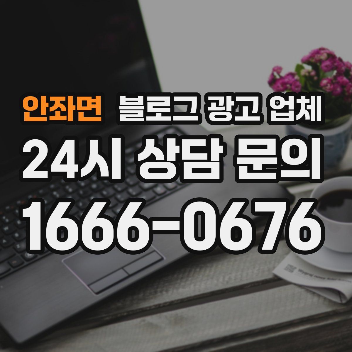 안좌면 블로그 광고 업체