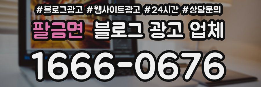 팔금면 블로그 광고 업체