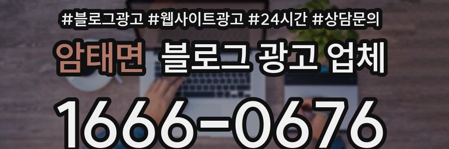암태면 블로그 광고 업체