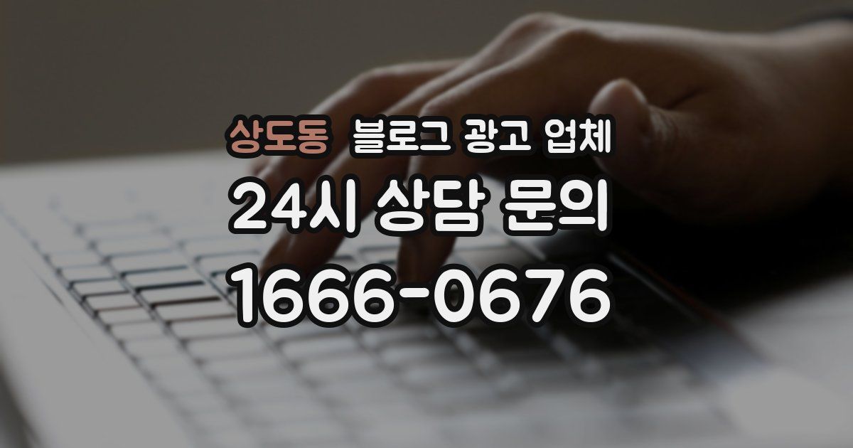 상도동 블로그 광고 업체