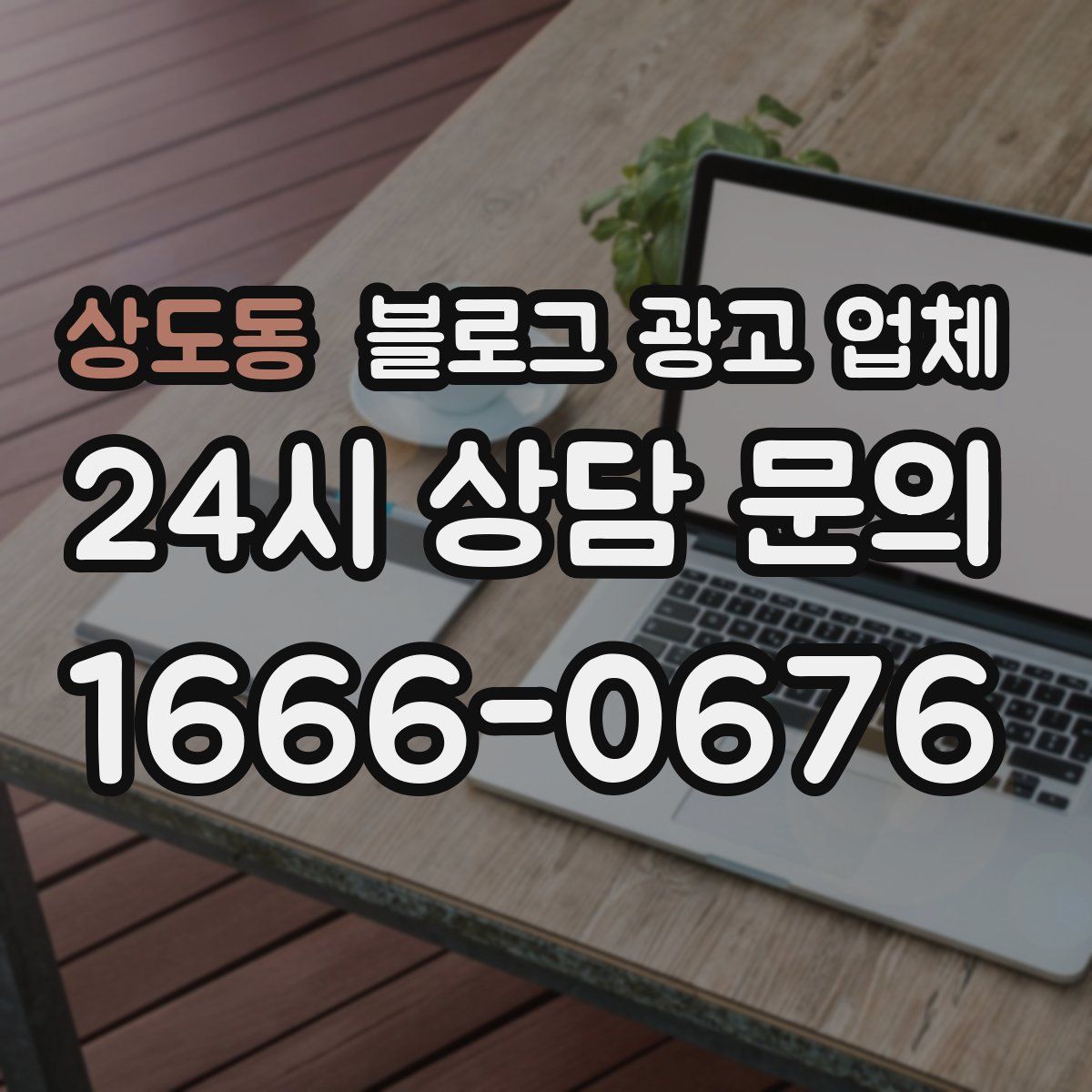 상도동 블로그 광고 업체