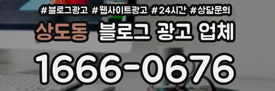 상도동 블로그 광고 업체