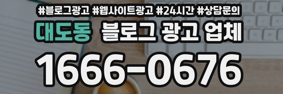 대도동 블로그 광고 업체