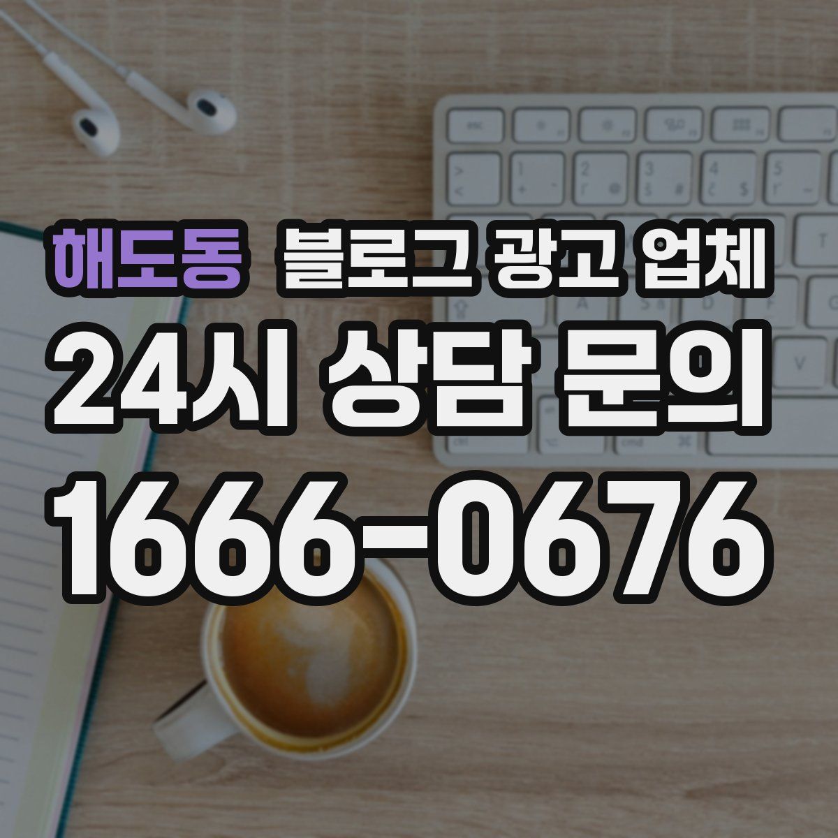 해도동 블로그 광고 업체