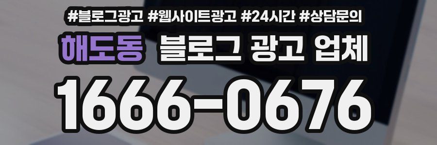 해도동 블로그 광고 업체