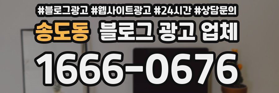 송도동 블로그 광고 업체