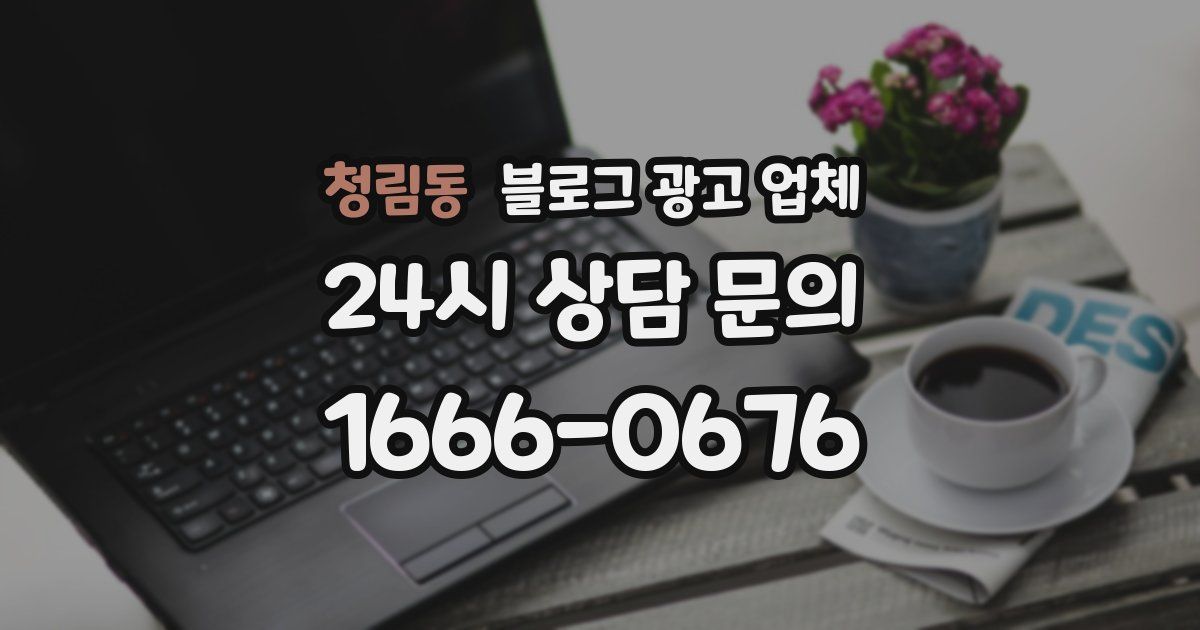 청림동 블로그 광고 업체