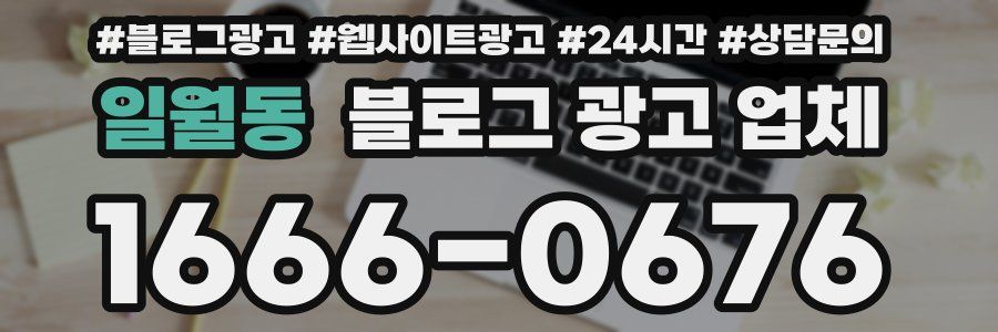 일월동 블로그 광고 업체