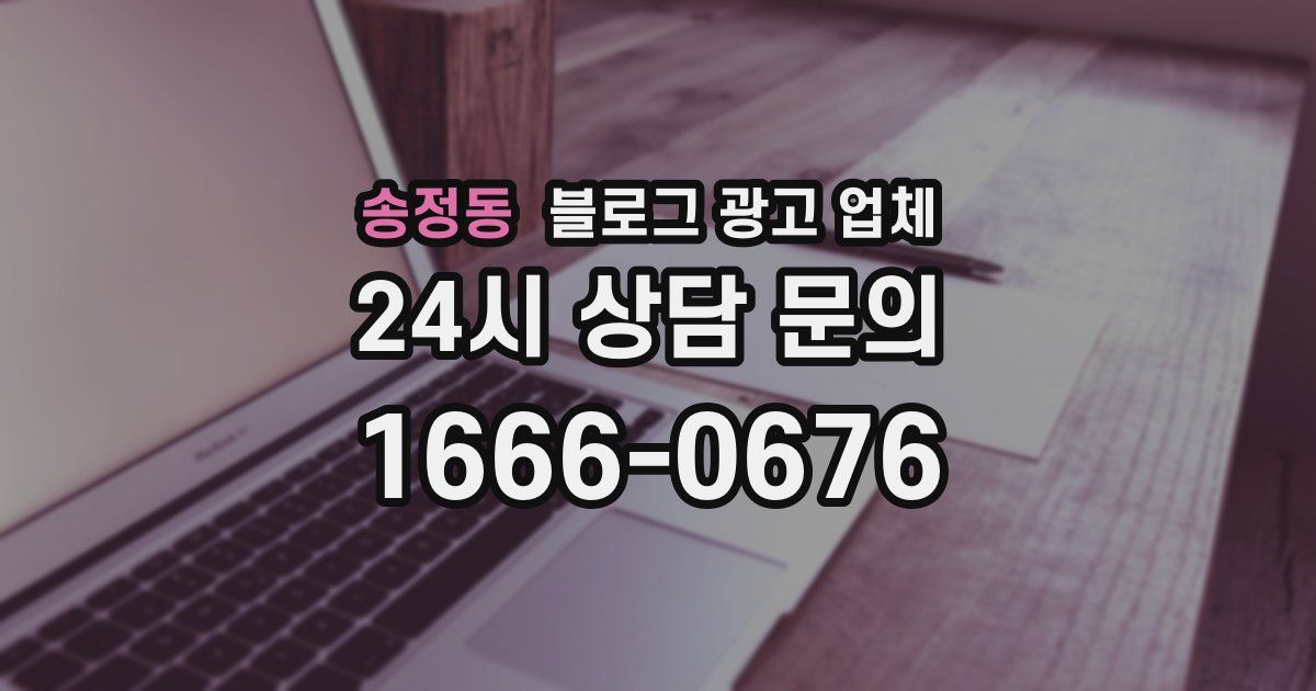 송정동 블로그 광고 업체