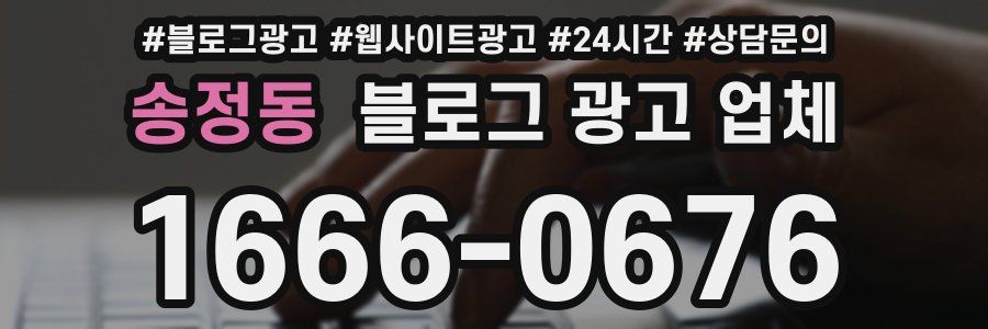 송정동 블로그 광고 업체