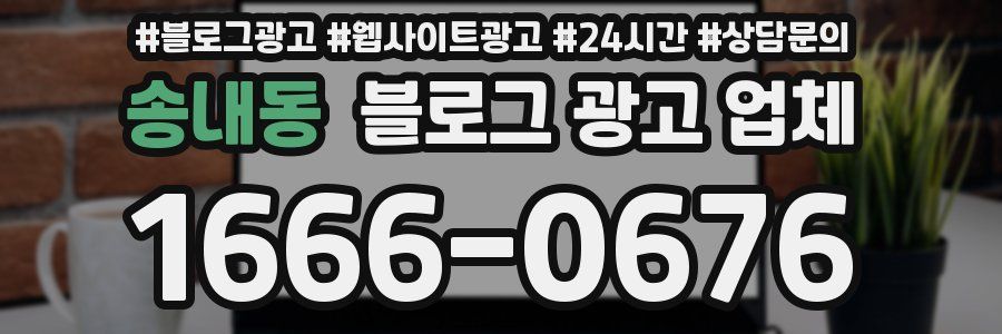 송내동 블로그 광고 업체