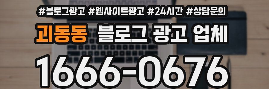 괴동동 블로그 광고 업체