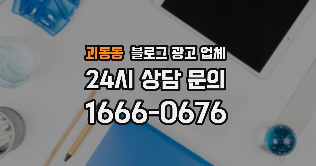 괴동동 블로그 광고 업체