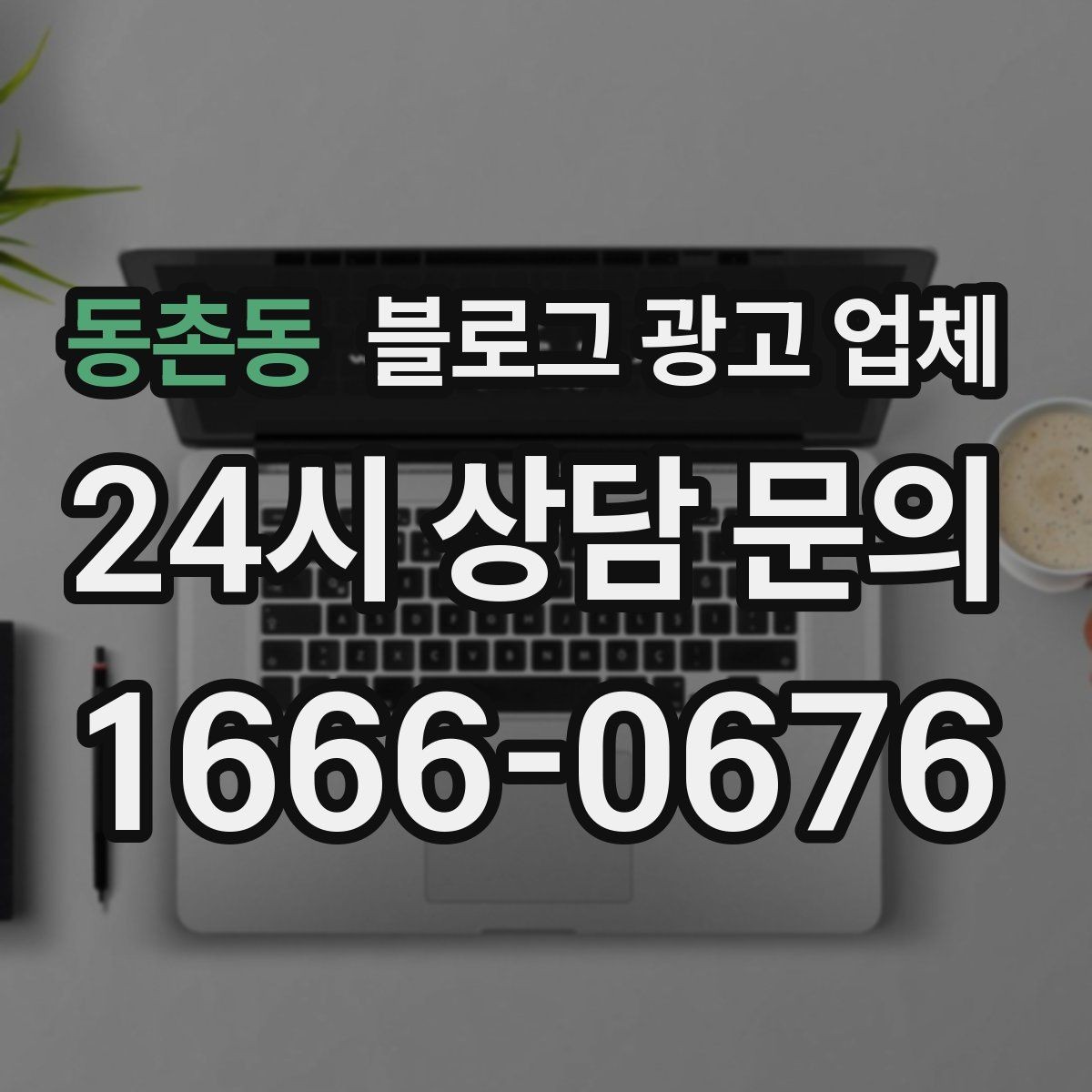 동촌동 블로그 광고 업체 상담 시 꼭 확인할 운영 경험