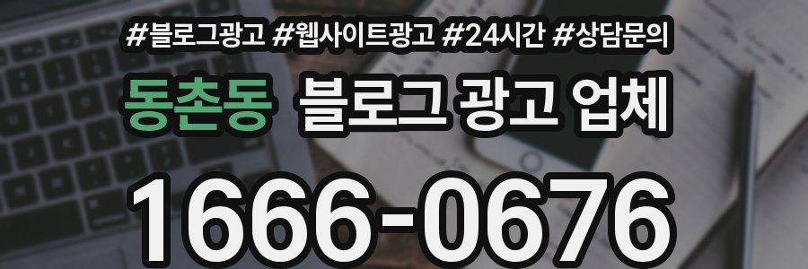 동촌동 블로그 광고 업체