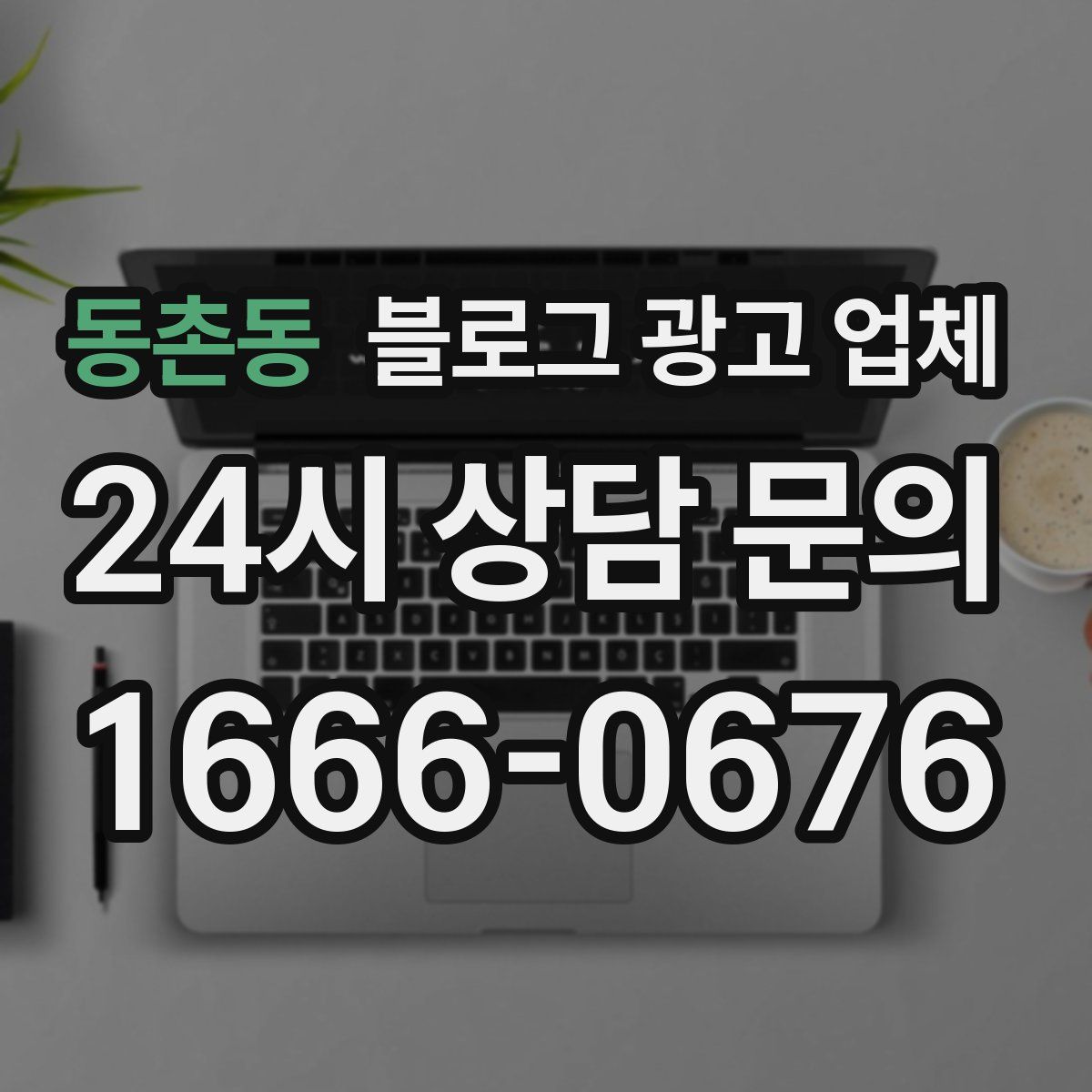 동촌동 블로그 광고 업체