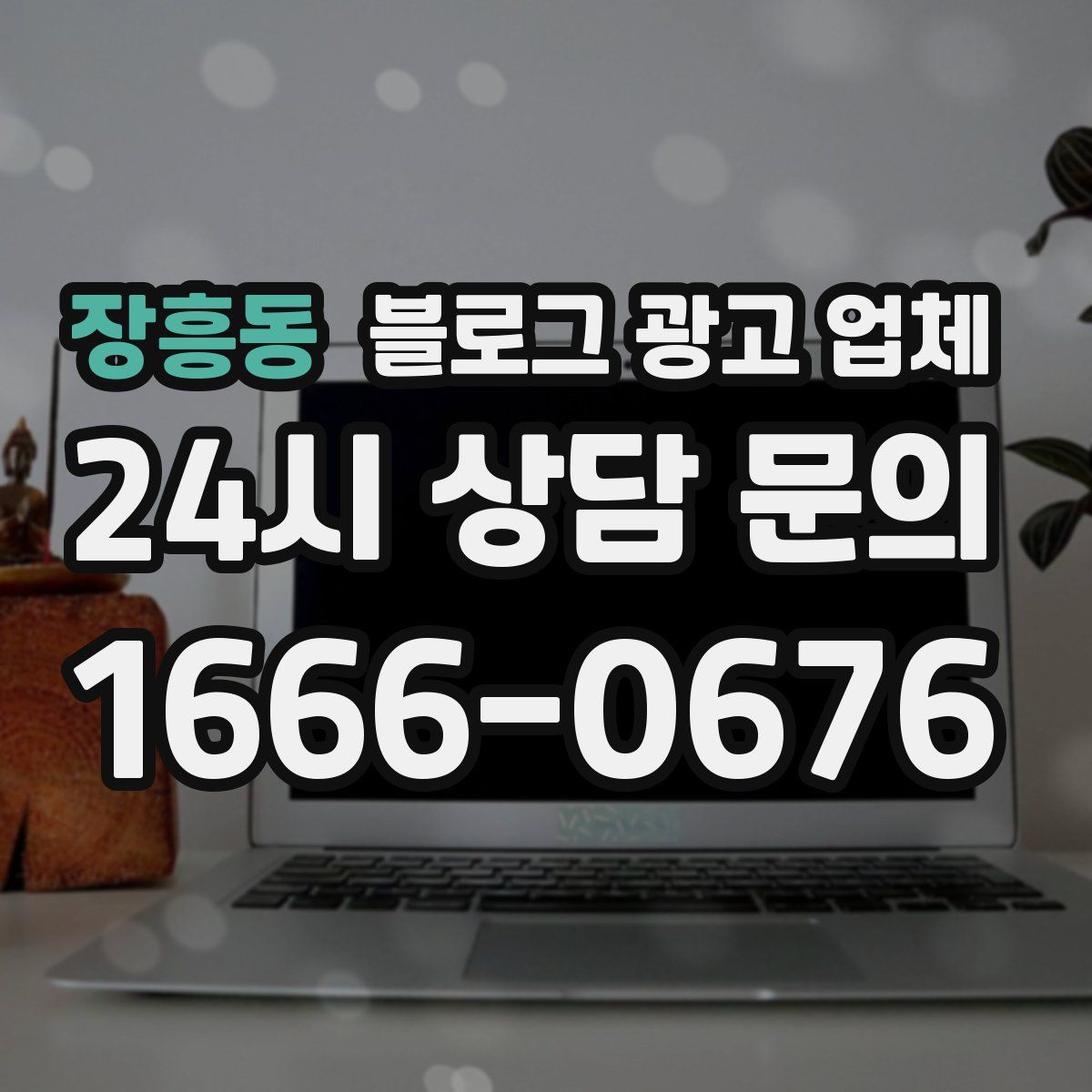 장흥동 블로그 광고 업체