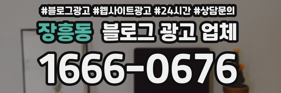 장흥동 블로그 광고 업체