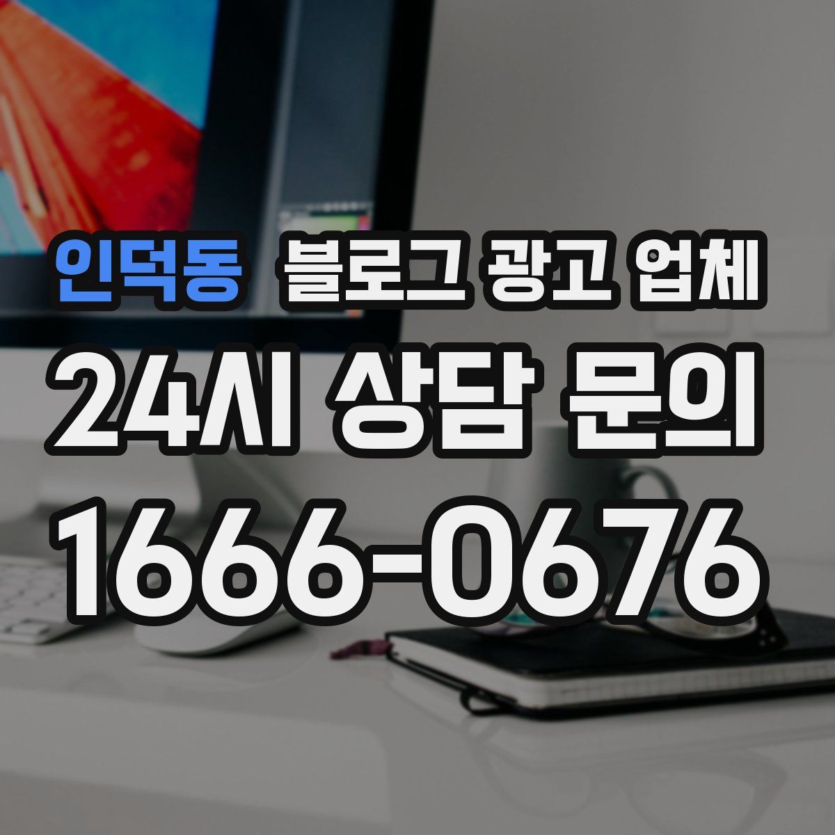 인덕동 블로그 광고 업체